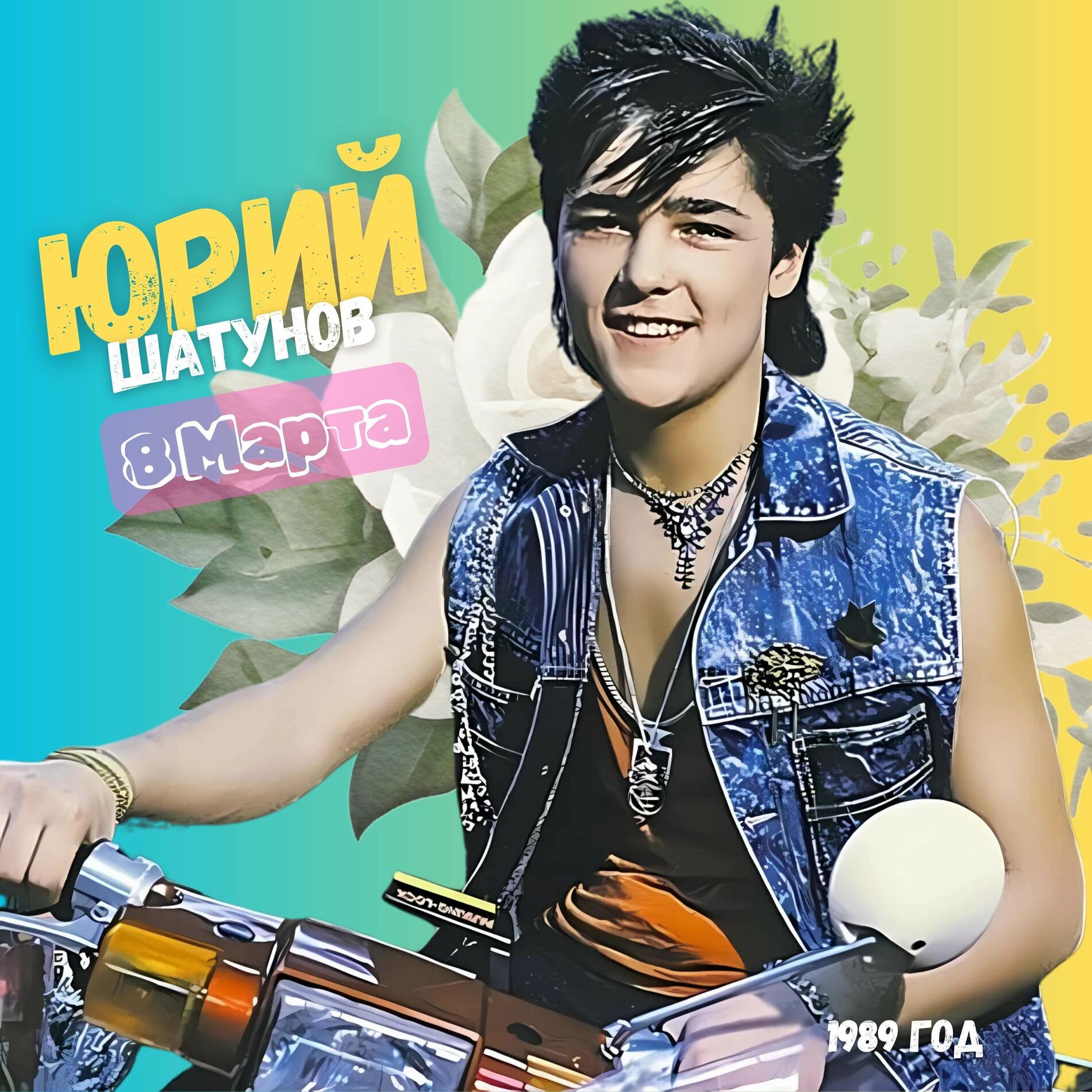 Album cover of 8 Марта (1989 год)