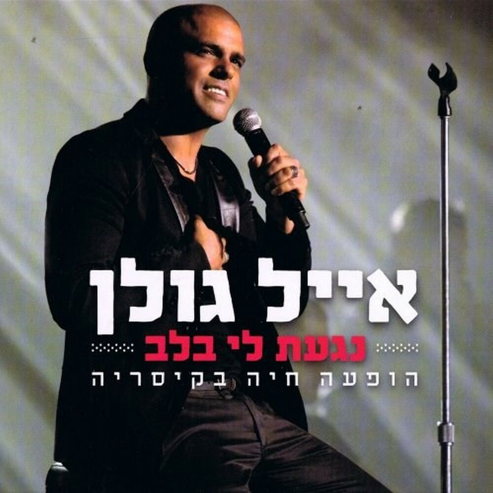 Picture of נגעת לי בלב - הופעה חיה בקיסריה