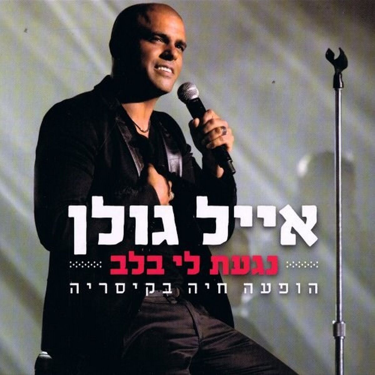 Album cover of נגעת לי בלב - הופעה חיה בקיסריה