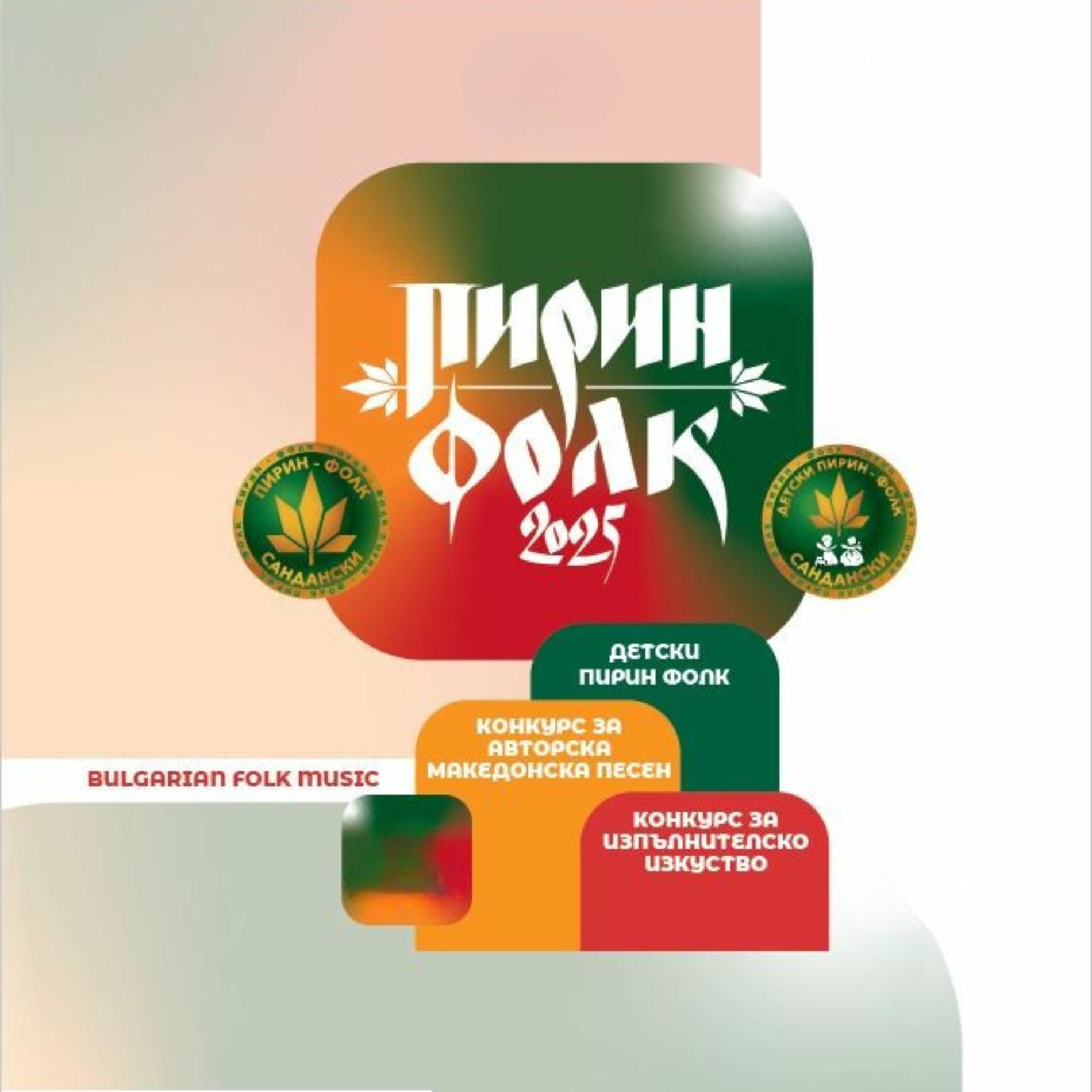 Album cover of Пирин Фолк 2025