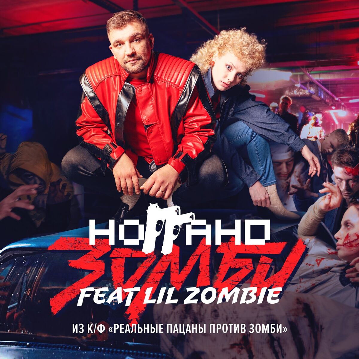 Album cover of Зомби (Из к/ф 