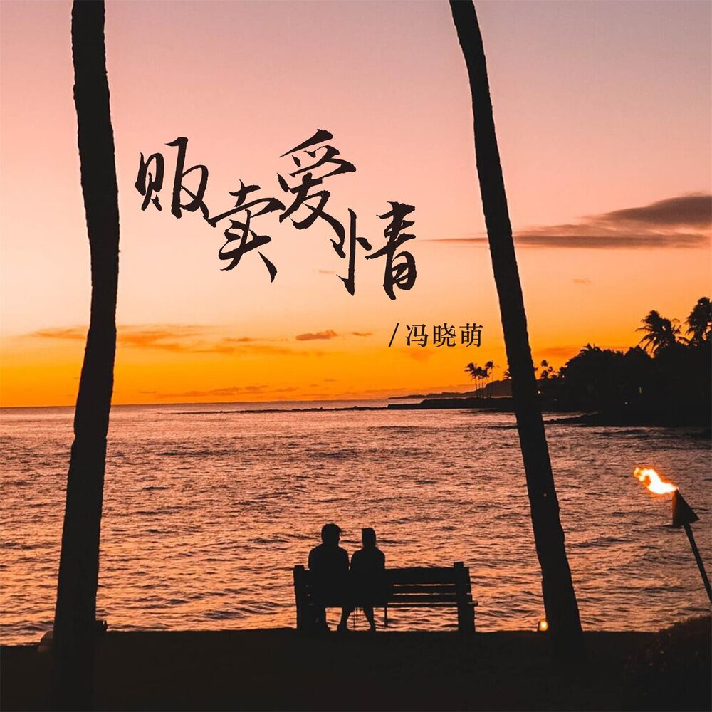Picture of 贩卖爱情