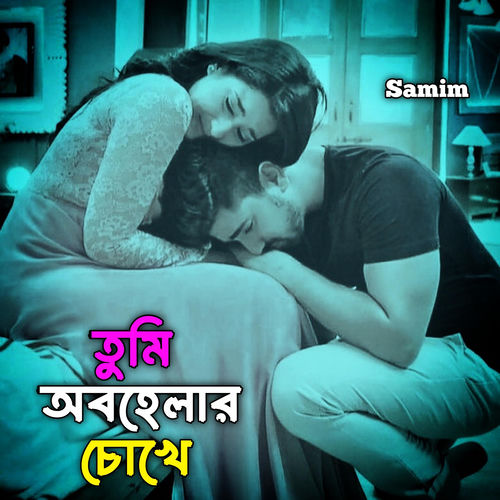 তুমি অবহেলার চোখে