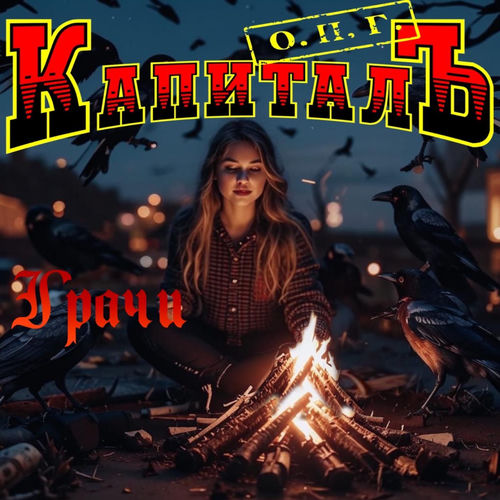 Грачи