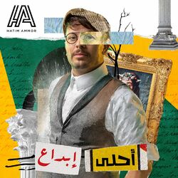 Cover of Ahla Ebdaa