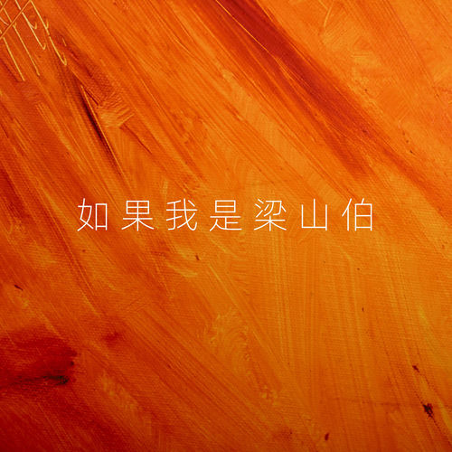 如果我是梁山伯