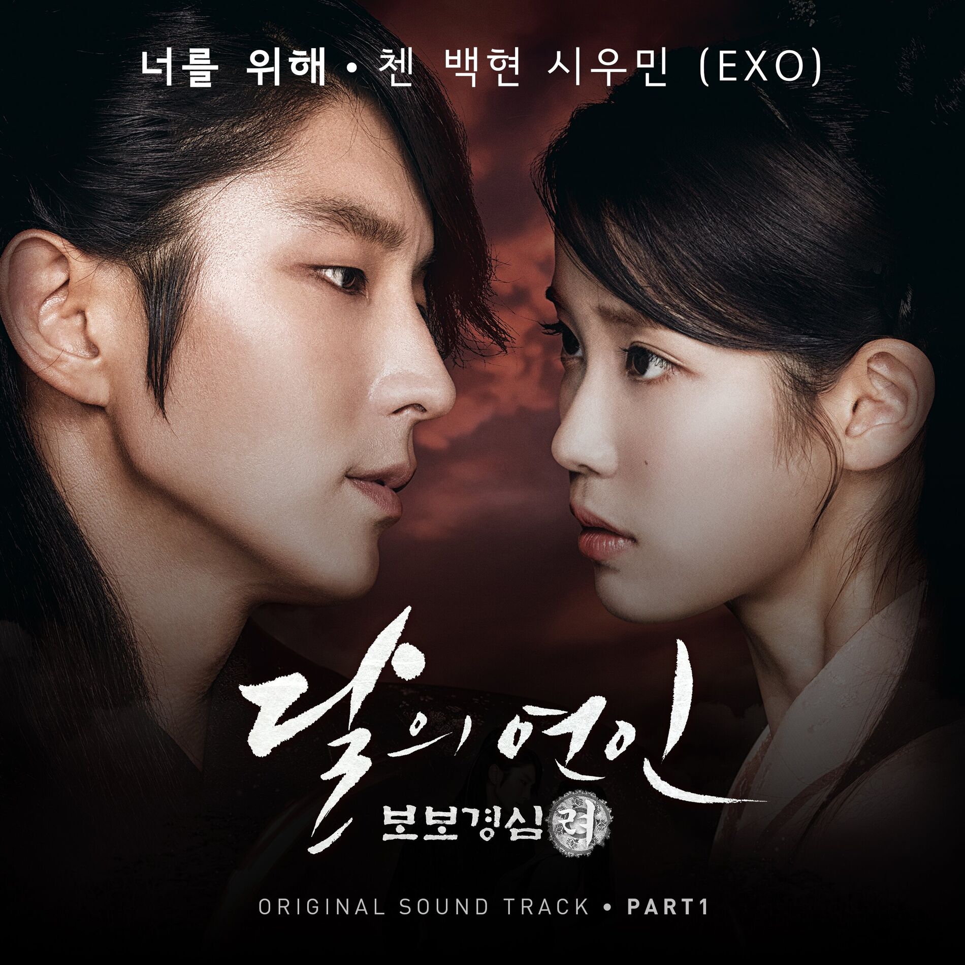 Album cover of Moonlovers - Scarlet Heart Ryeo (Official Tv Soundtracks) Part 1