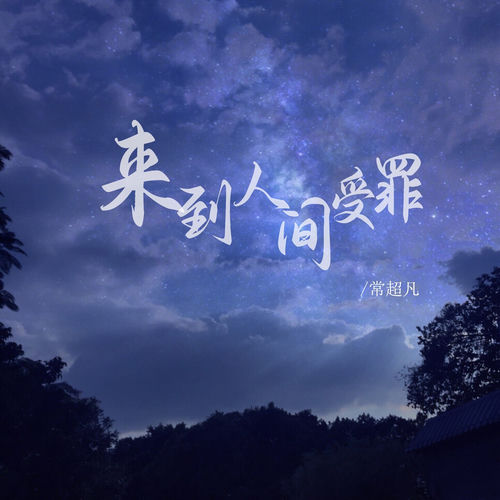 来到人间受罪
