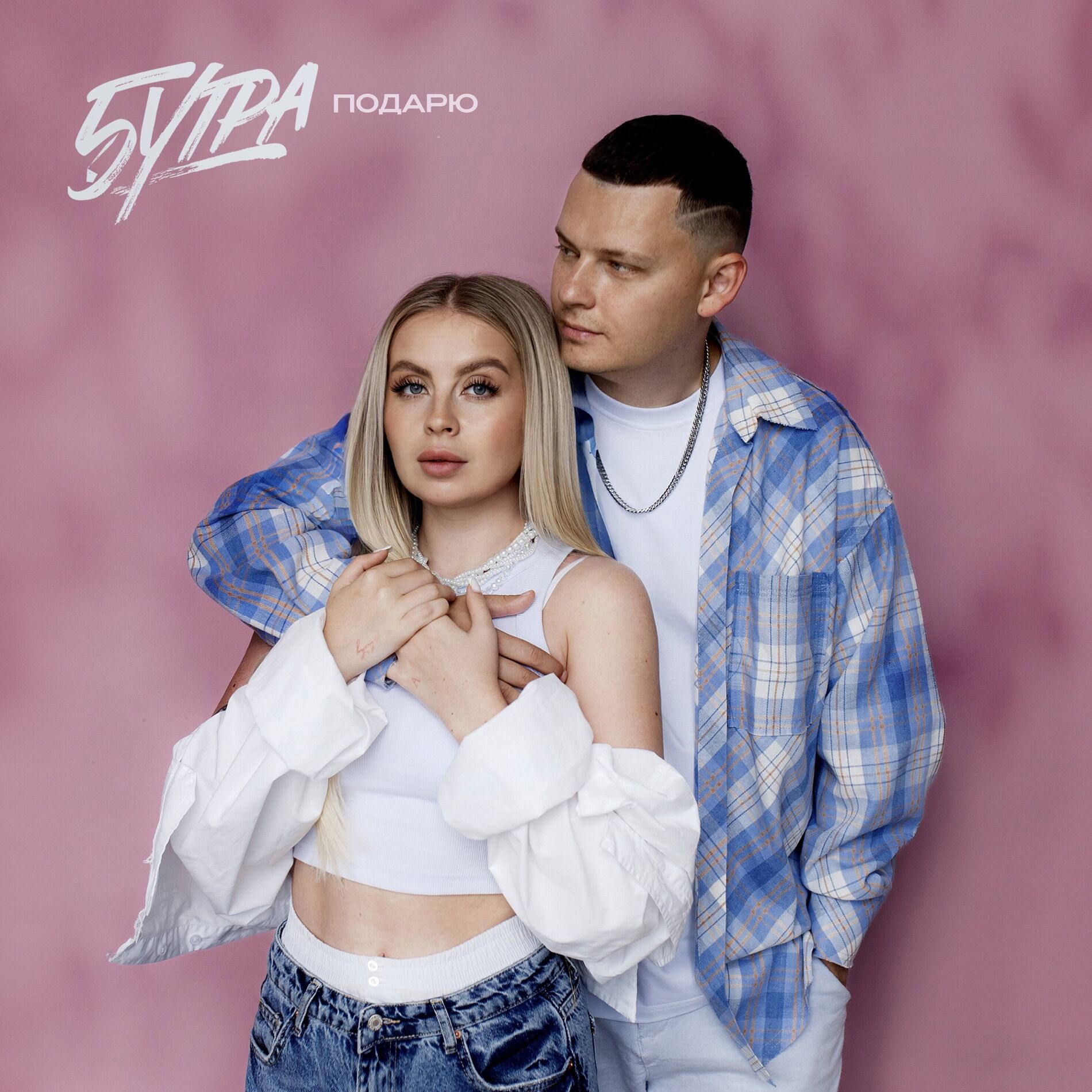 Album cover of Подарю