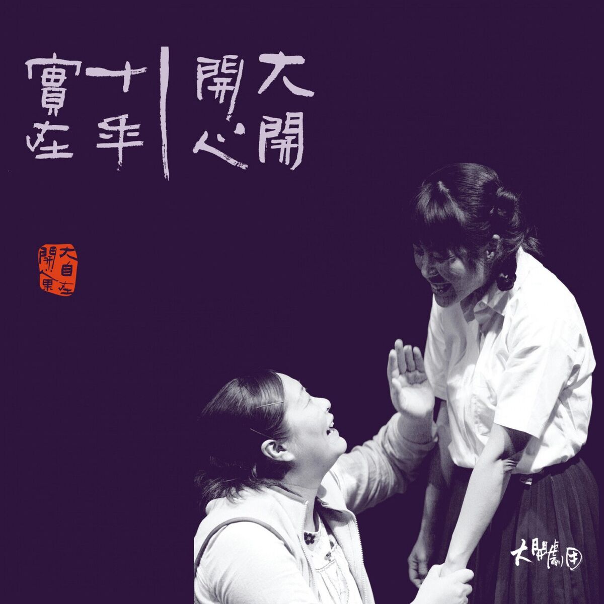 Album cover of 大開十年精選 劇場原聲帶2