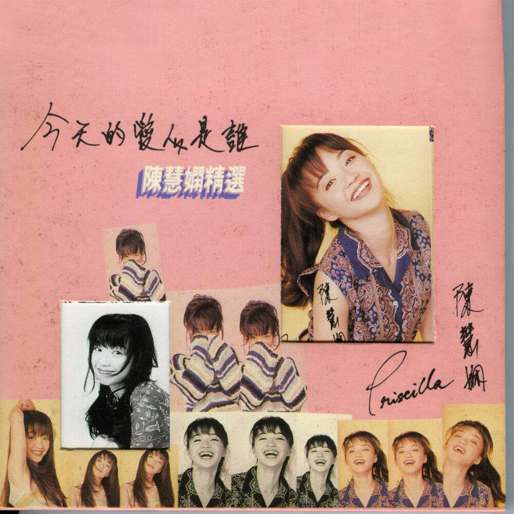 Picture of 陳慧嫻精選-今天的愛人是誰