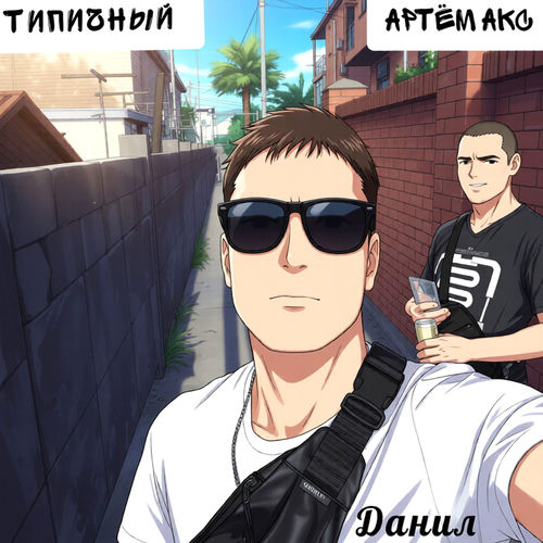 Данил