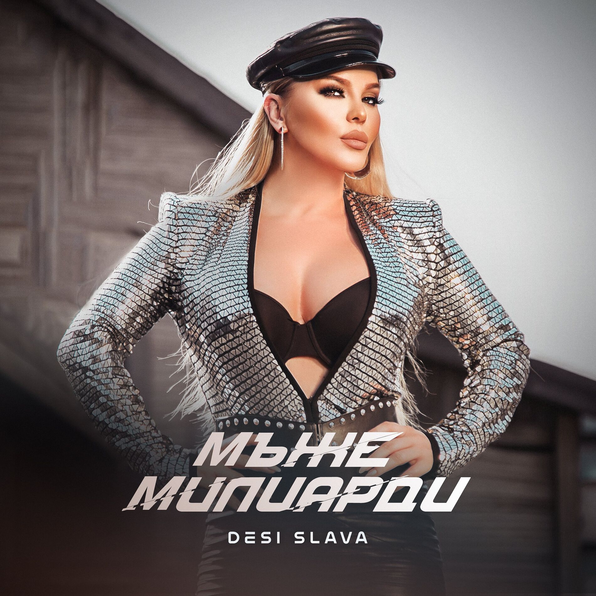 Album cover of Мъже милиарди