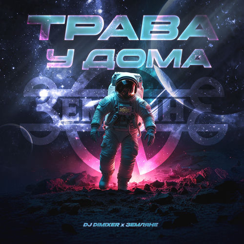 Трава у дома (DJ DimixeR Remix)