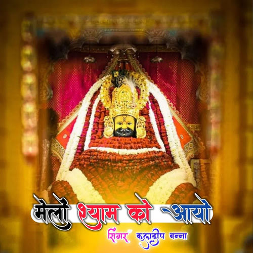 मेलों श्याम को आयो