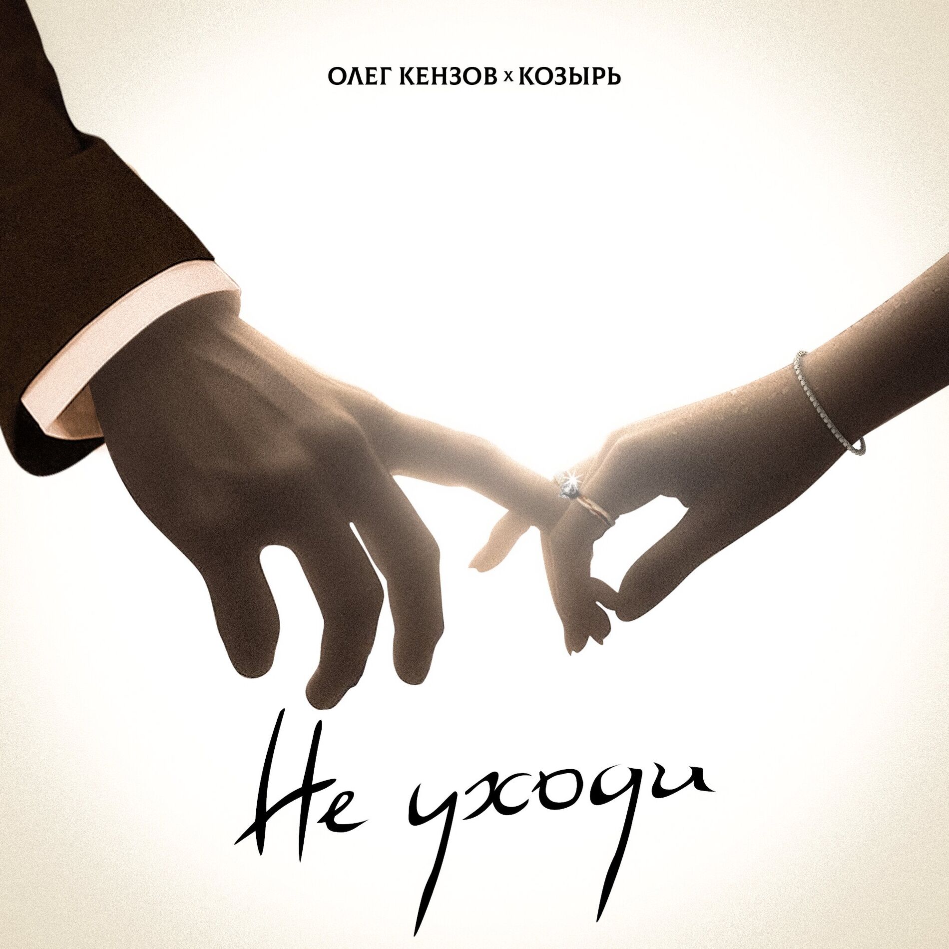 Album cover of Не уходи