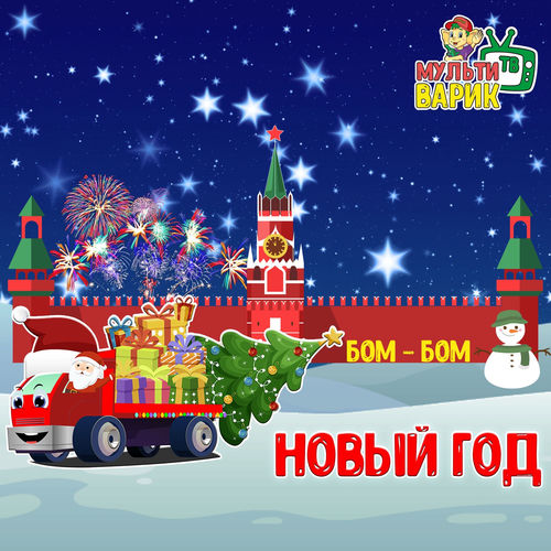 Бом-бом Новый год