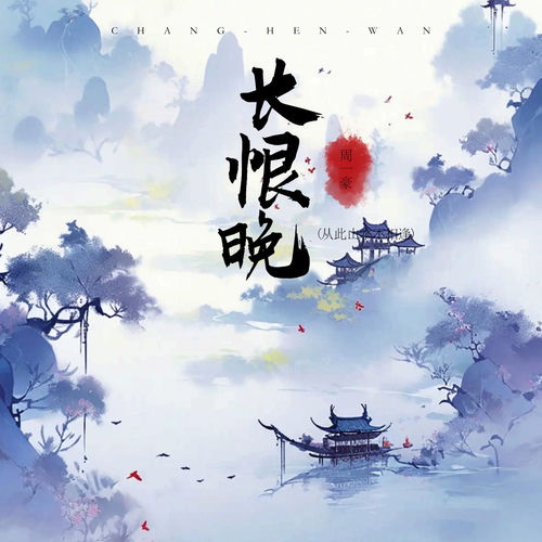 长恨晚 (从此山水不相逢)