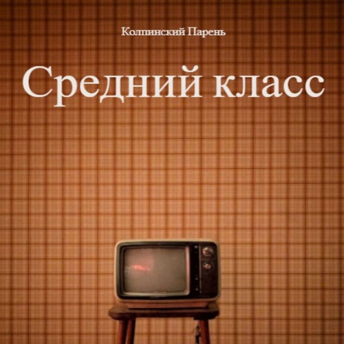 Средний класс
