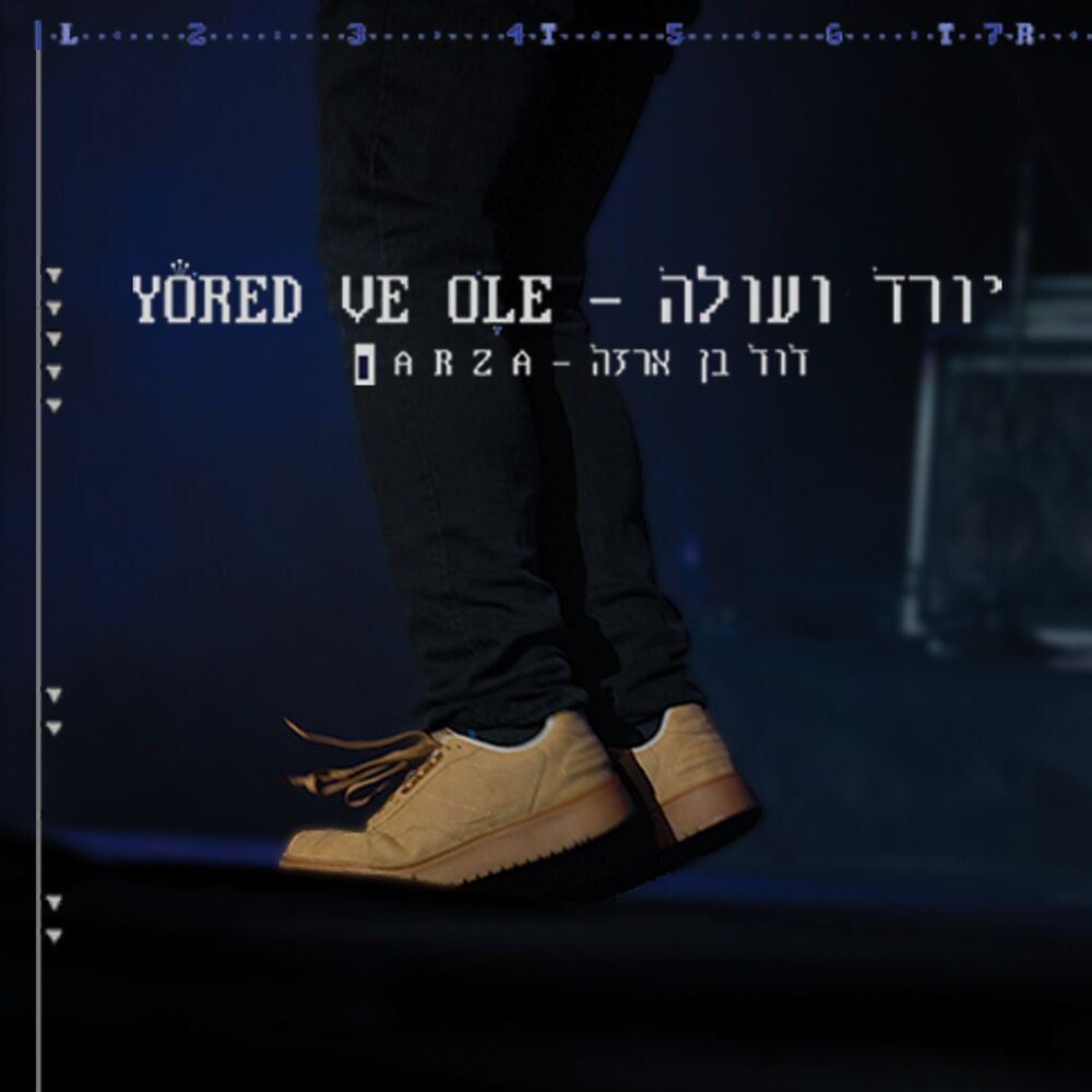 Picture of יורד ועולה