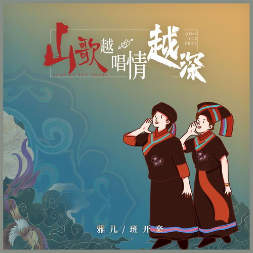 山歌越唱情越深