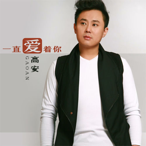 一直爱着你 (独唱版)