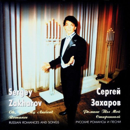 Сергей Захаров. Романс ты мой старинный