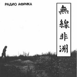 Cover of Радио Африка