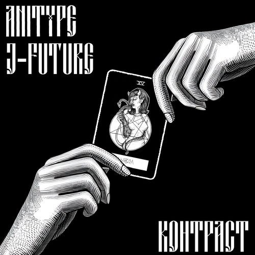 КОНТРАСТ