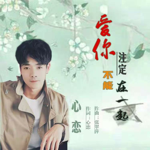 爱你不能在一起