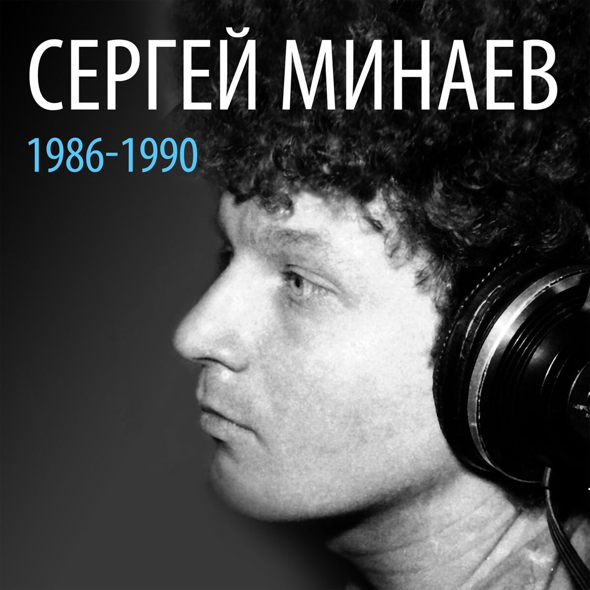 Album cover of Сергей Минаев: 1986-1990