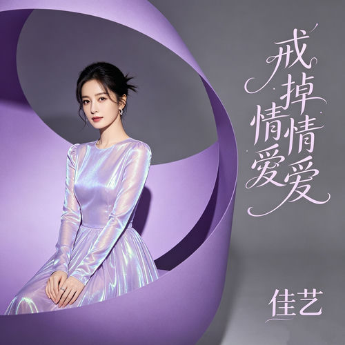 戒掉情情爱爱