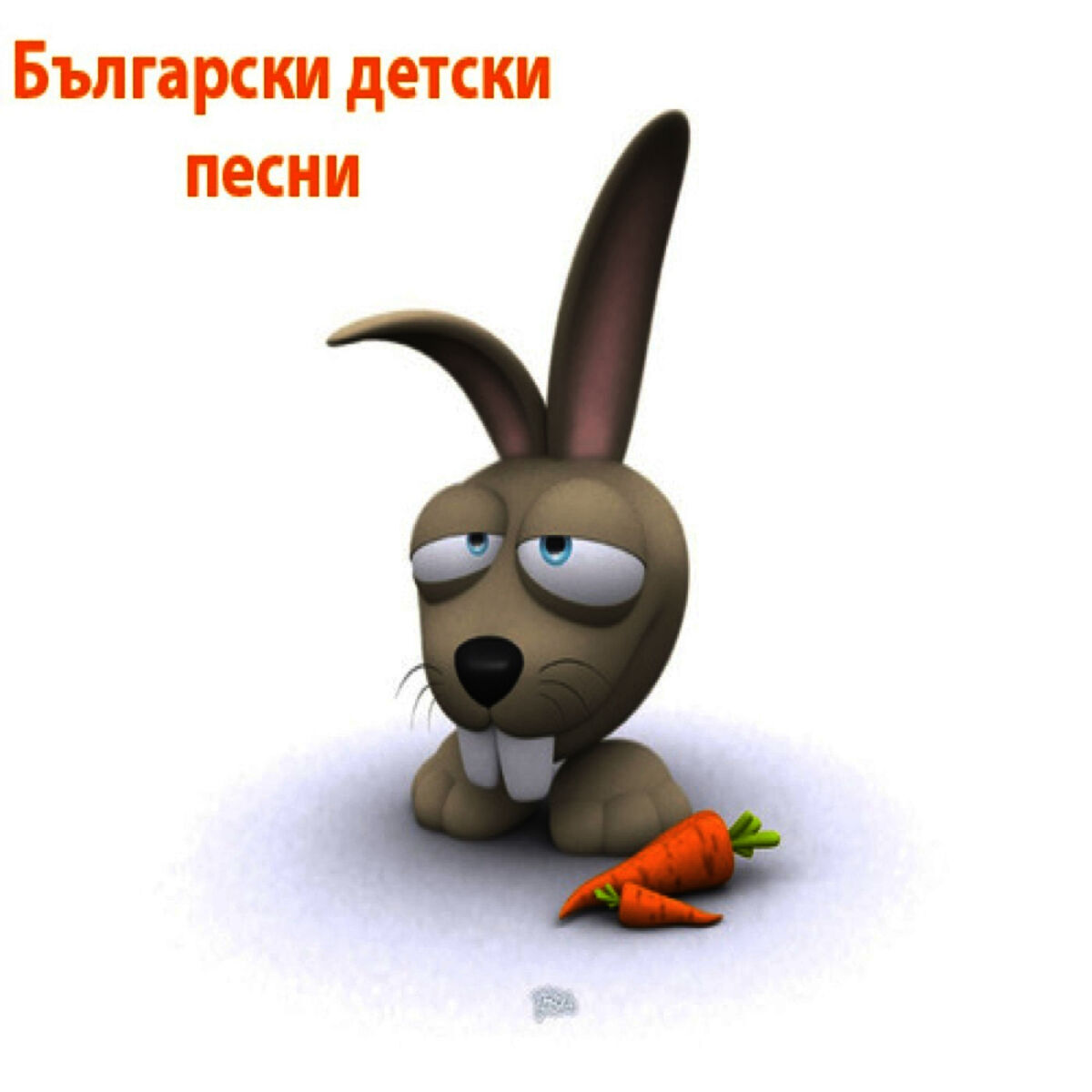 Album cover of Bulgarian Songs For Children