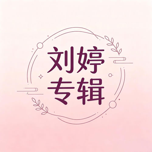 刘婷 同名专辑
