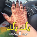 عبد الرحمن - يلك يلك