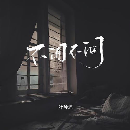 不闻不问 (女版)