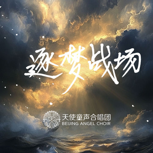 逐梦战场