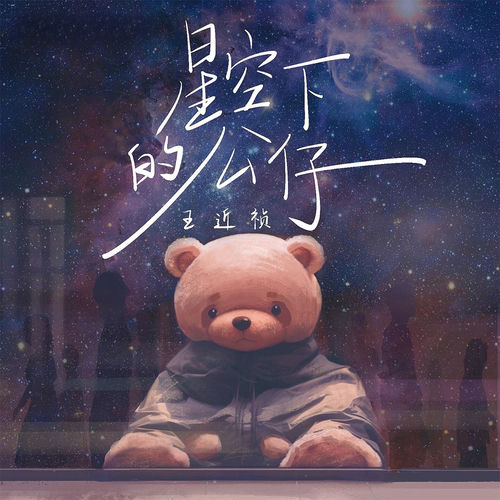 星空下的公仔