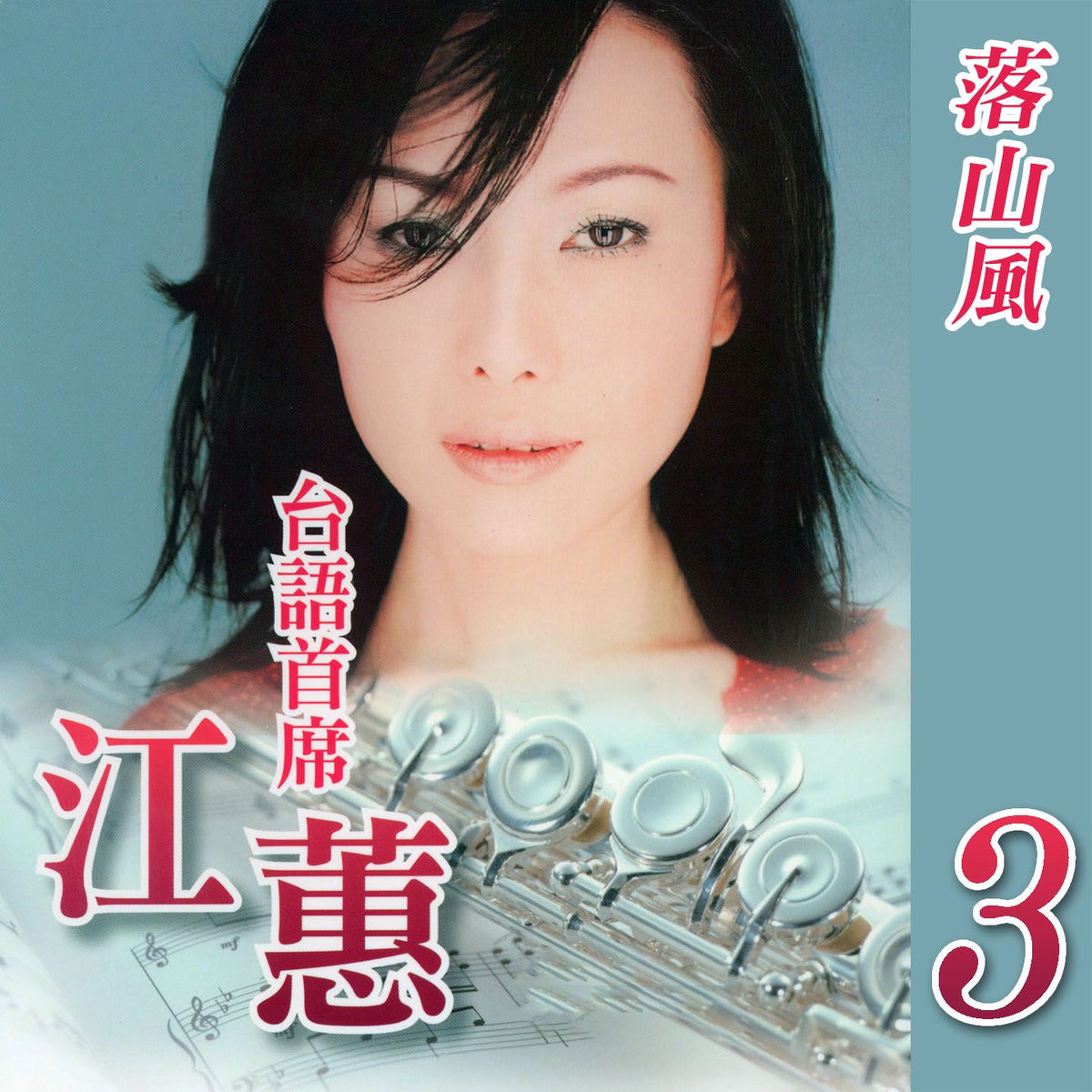 江蕙- 江蕙精選1 黃金典藏版| Deezer