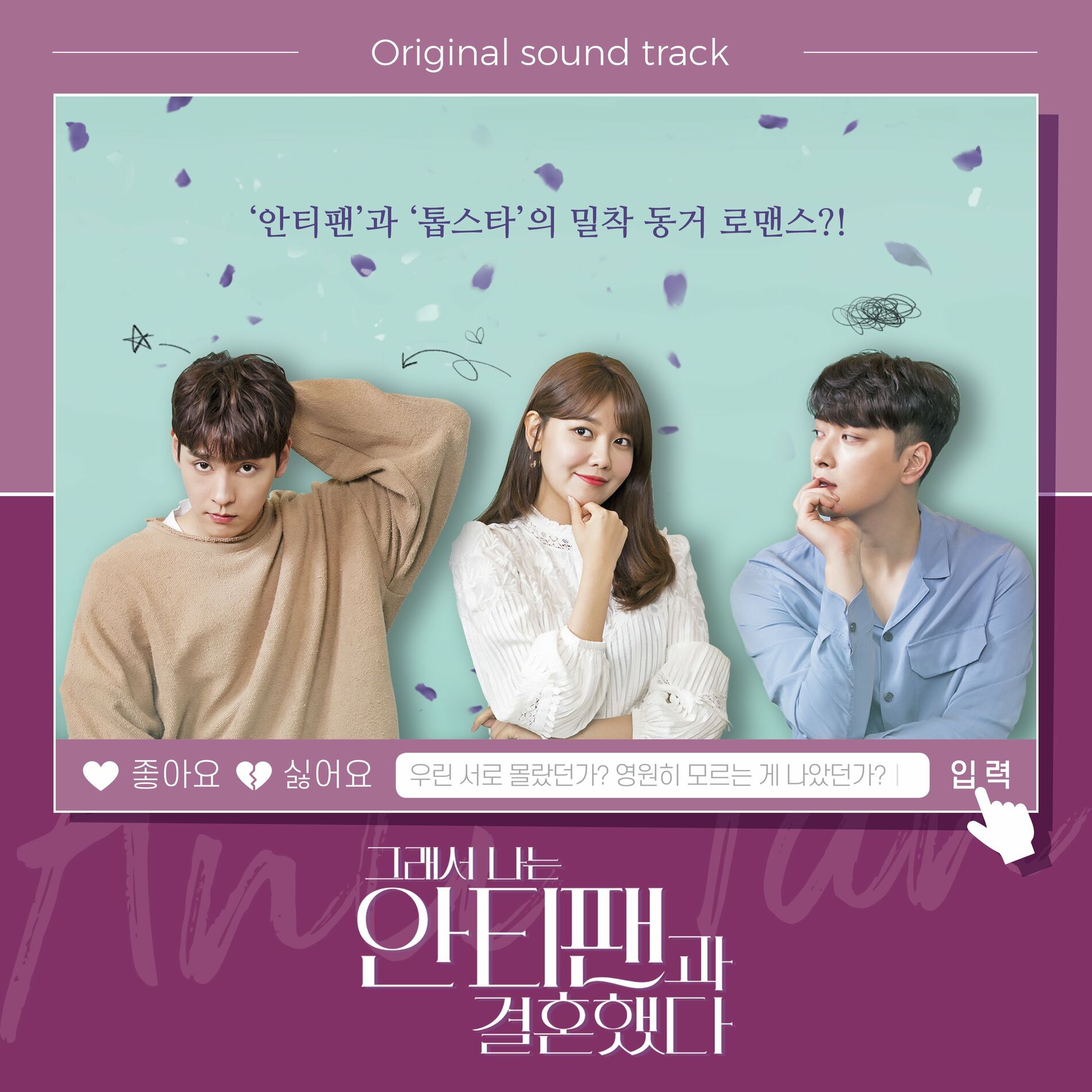 Album cover of 그래서 나는 안티팬과 결혼했다 (Original Television Soundtrack)