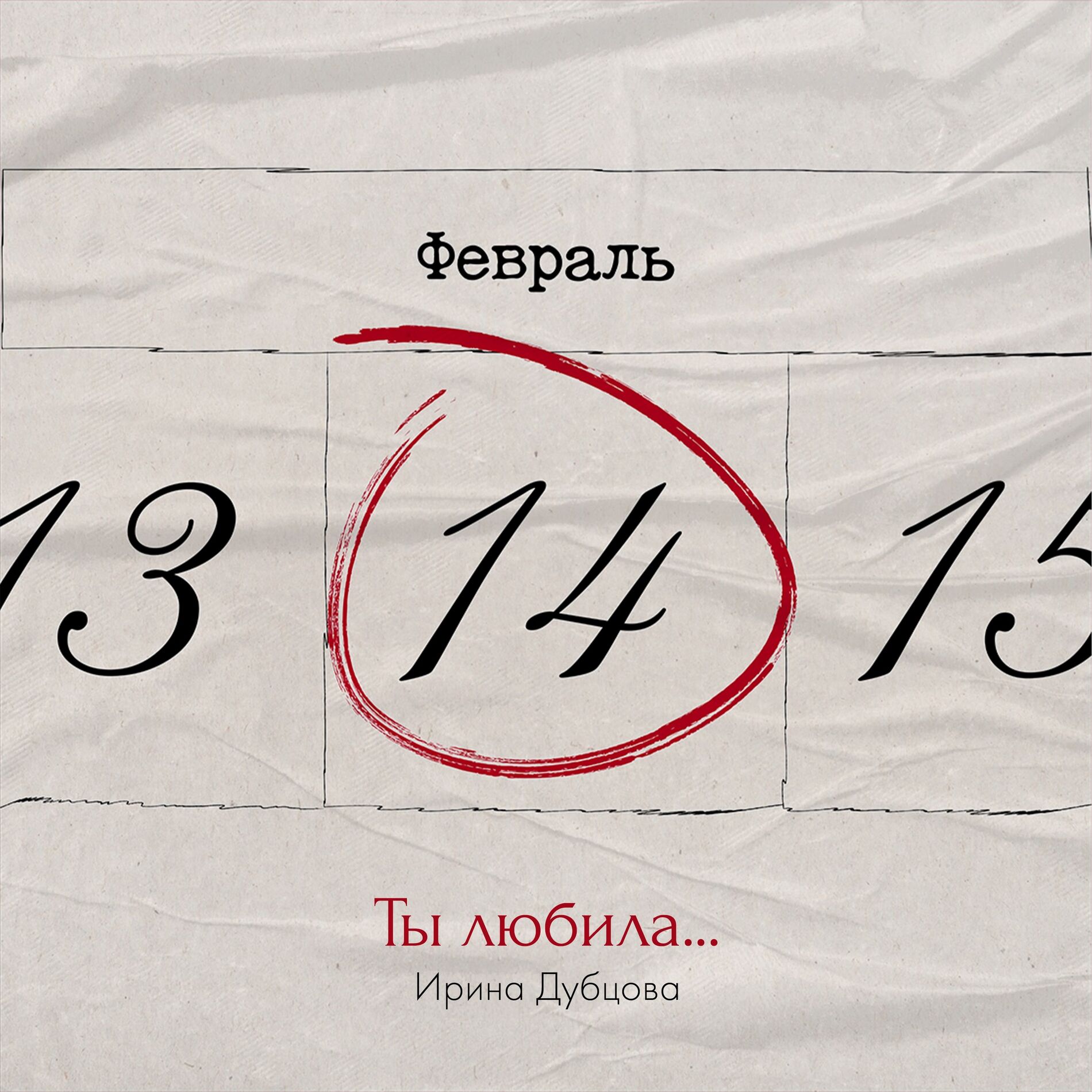 Album cover of Ты любила...