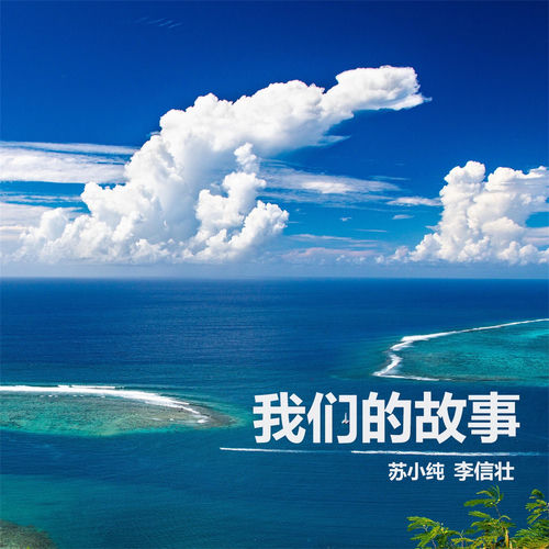 我们的故事
