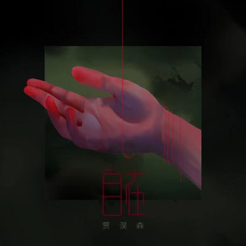 自在 (Emotion版)