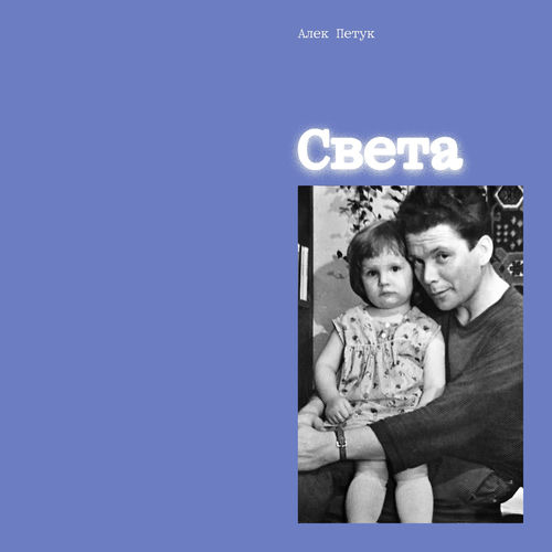 Света