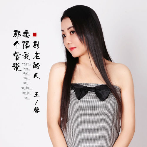 那个曾说要陪我到老的人 (DJ默涵版)
