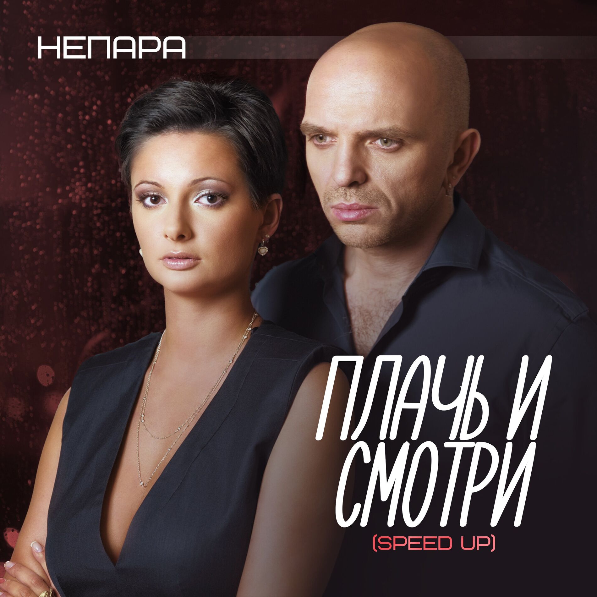 Album cover of Плачь и смотри (Speed Up)