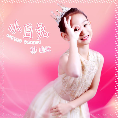 小白兔 (DJ版)