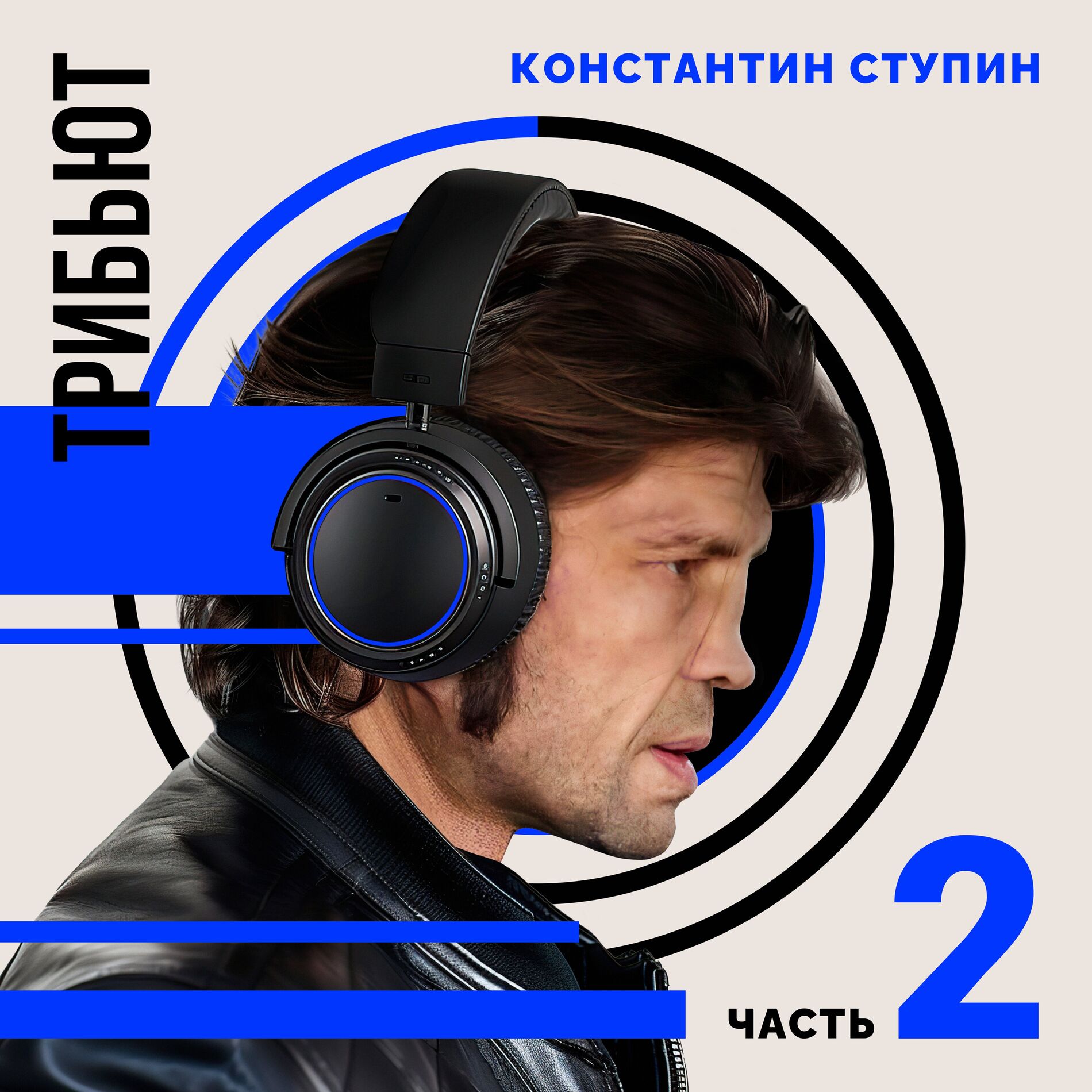 Album cover of Константин Ступин. Трибьют. Часть 2
