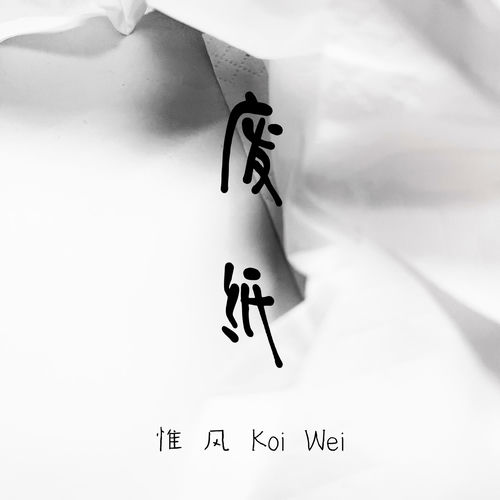 废纸