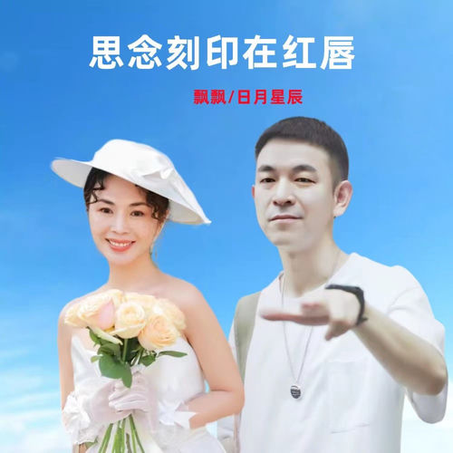 思念刻印在红唇 (对唱版)